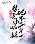 重生後替身小師妹她不幹了