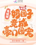 離譜！毛絨絨奶糰子竟成豪門團寵