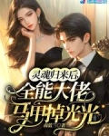 靈魂歸來後，全能大佬馬甲掉光光