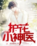 護花小神醫
