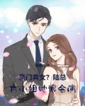 豪門棄女？賀總，方小姐她很會演