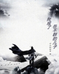 我成了岳不群的兒子