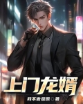 上門龍婿