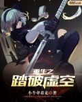 重生之踏破虛空 聚合中文網