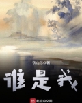 誰是我