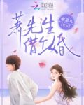 蕭先生,借個婚樂文