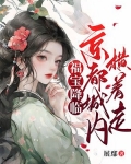 福寶降臨，京都城內橫着走