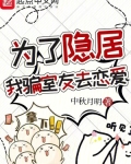 為了隱居，我騙室友去戀愛