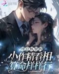 傅總懷裡的小作精看相算命樣樣行