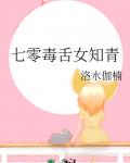 七零毒舌女知青