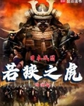 日本戰國：若狹之虎的崛起
