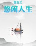 重生之悠閑人生無錯版
