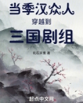 當季漢眾人穿越到三國劇組