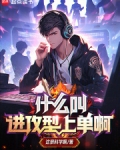 什麼叫進攻型上單啊