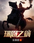 瑞恩之劍