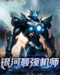 銀河最強機師