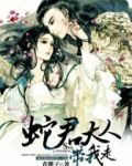 蛇君大人匪君免費閱讀
