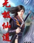 無極仙道