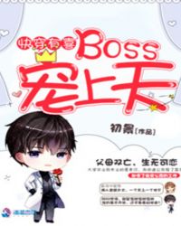 快穿有喜：BOSS寵上天
