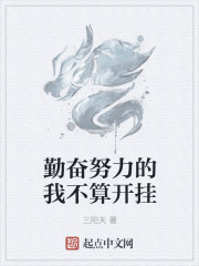 勤奮努力的我不算開掛