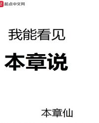 我能看見本章說