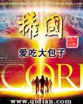 權國