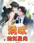 誘歡：她似星光