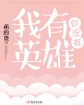我有英雄你沒有