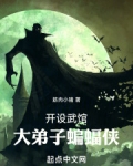 開設武館，大弟子蝙蝠俠