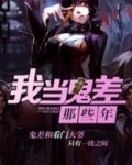 我當鬼差那些年