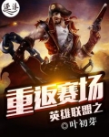 英雄聯盟之重返賽場