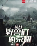 抗戰：野獸們的榮耀