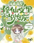 我在古早修仙文里當炮灰