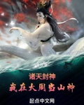 諸天封神：我在大周當山神