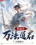 肝出個萬法道君