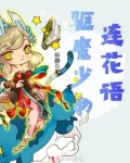 驅魔少女連花語