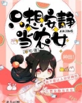 只想安靜當農女
