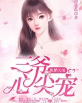 悅婚天成：三爺心尖寵