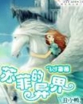 蘇菲的異界