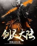 劍靈大陸