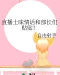 直播土味情話和部長們貼貼！