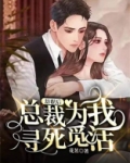 辭職後，總裁為我尋死覓活
