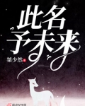 此名予未來