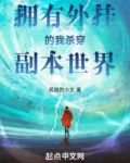 擁有外掛的我殺穿副本世界