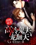 陰婚纏身鬼夫溫柔點免費