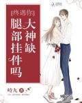 大佬缺腿部掛件嗎是什麼意思