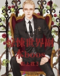 驚悚世界副本boos盯上我了