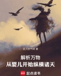 解析萬物：從嬰兒開始縱橫諸天