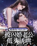 戴佛珠！咬紅唇！被閃婚老公低頭誘哄