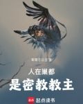 人在巢都是密教教主全文免費